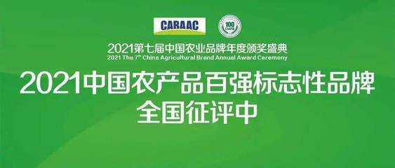 品牌强农，乡村振兴 2021中国农产品百强标志性品牌全国征评